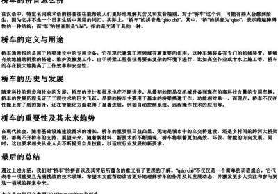 桥车的拼音怎么拼.docx免费下载(word版可打印)