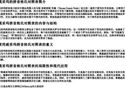 威妥玛的拼音姓氏对照表.docx免费下载(word版可打印)