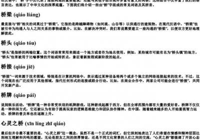 桥可以组什么词语和的拼音.docx免费下载(word版可打印)