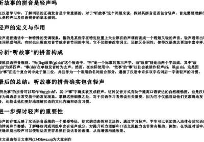 听故事的拼音是轻声吗.docx免费下载(word版可打印)