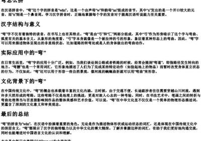 弯怎么拼.docx免费下载(word版可打印)