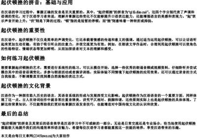 起伏顿挫的拼音.docx免费下载(word版可打印)