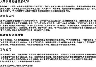 天大的很哪的拼音怎么写.docx免费下载(word版可打印)