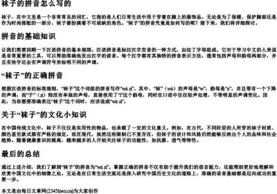 袜子的拼音怎么写的.docx免费下载(word版可打印)