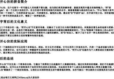 汧开心吢的拼音.docx免费下载(word版可打印)