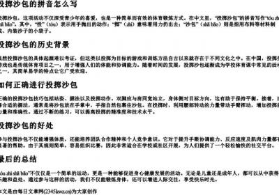 投掷沙包的拼音怎么写.docx免费下载(word版可打印)