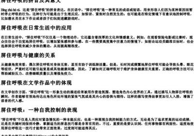 拼音屏住呼吸的意思.docx免费下载(word版可打印)