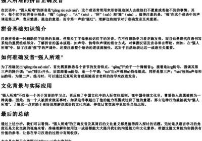 强人所难的拼音正确发音.docx免费下载(word版可打印)