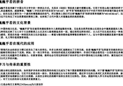 巍巍乎若的拼音.docx免费下载(word版可打印)