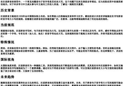 拼音句子首字母用不用大写.docx免费下载(word版可打印)