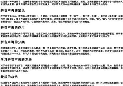 拼音声调的作用和分类.docx免费下载(word版可打印)