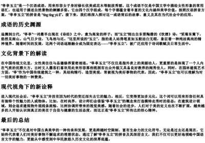 亭亭玉立的拼音.docx免费下载(word版可打印)