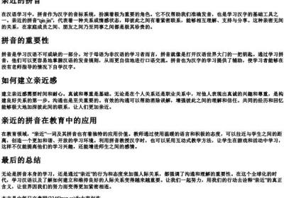 亲近的拼音.docx免费下载(word版可打印)