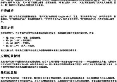 通歼灭敌的拼音和注音.docx免费下载(word版可打印)
