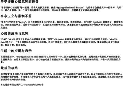 亭亭徘徊心绪流转的拼音.docx免费下载(word版可打印)