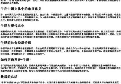 牛群的拼音是什么.docx免费下载(word版可打印)