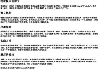 挽救挽回的拼音.docx免费下载(word版可打印)