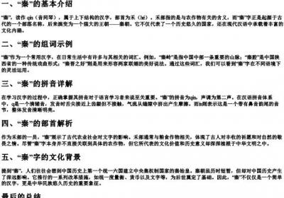 秦的组词和的拼音和部首.docx免费下载(word版可打印)