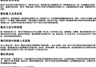 嵌的拼音和词语.docx免费下载(word版可打印)
