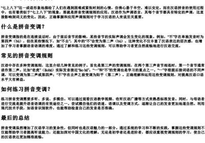 七上八下的拼音变调.docx免费下载(word版可打印)