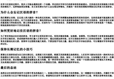 忘记的汉语的拼音.docx免费下载(word版可打印)