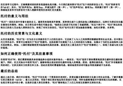 托付的拼音怎么写.docx免费下载(word版可打印)