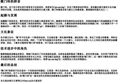 揿门铃的拼音.docx免费下载(word版可打印)