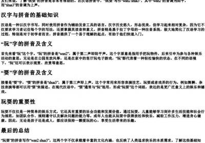 玩耍的拼音怎么写的.docx免费下载(word版可打印)