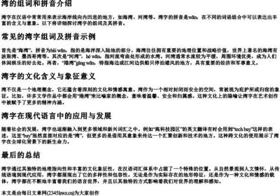 湾的组词和的拼音.docx免费下载(word版可打印)