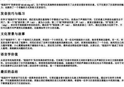 妞妞拧牛的拼音.docx免费下载(word版可打印)