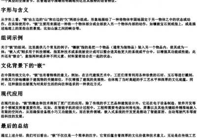 嵌的拼音与组词.docx免费下载(word版可打印)
