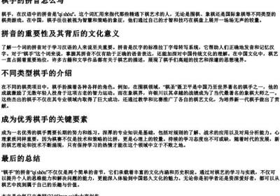 棋手的拼音怎么写.docx免费下载(word版可打印)