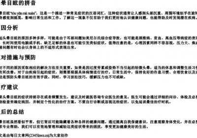头晕目眩的拼音.docx免费下载(word版可打印)