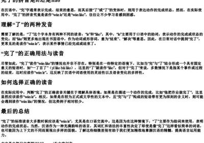 完了的拼音是le还是liao.docx免费下载(word版可打印)