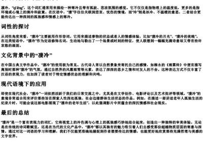 凄冷的拼音词性意思是什么.docx免费下载(word版可打印)