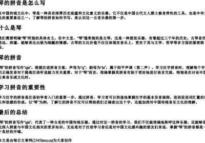 琴的拼音是怎么写.docx免费下载(word版可打印)