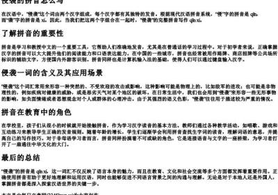 侵袭的拼音怎么写.docx免费下载(word版可打印)