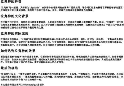 泣鬼神的拼音.docx免费下载(word版可打印)