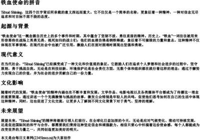 铁血使命的拼音.docx免费下载(word版可打印)