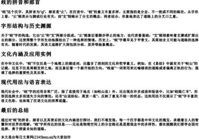 歧的拼音和部首.docx免费下载(word版可打印)