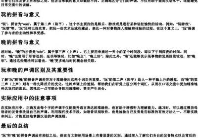 玩和晚的拼音声调.docx免费下载(word版可打印)