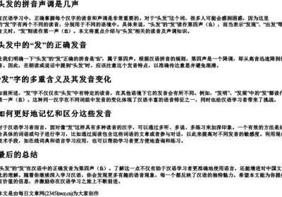 头发的拼音声调是几声.docx免费下载(word版可打印)