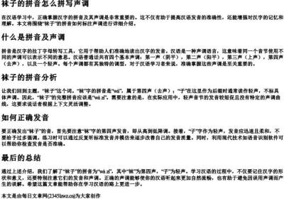 袜子的拼音怎么拼写声调.docx免费下载(word版可打印)