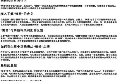 惋惜的拼音是什么.docx免费下载(word版可打印)