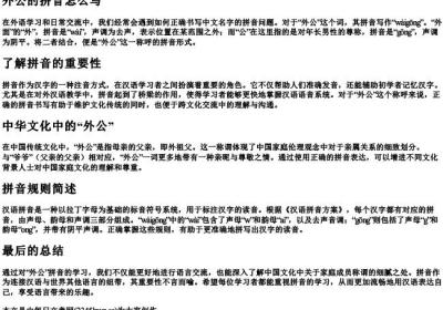 外公的拼音怎么写.docx免费下载(word版可打印)