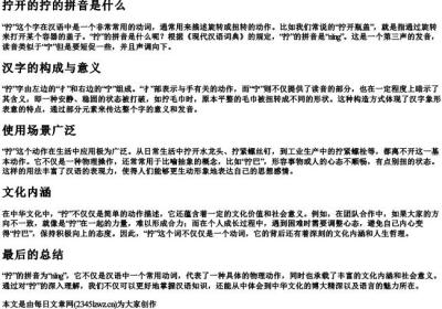 拧开的拧的拼音是什么.docx免费下载(word版可打印)