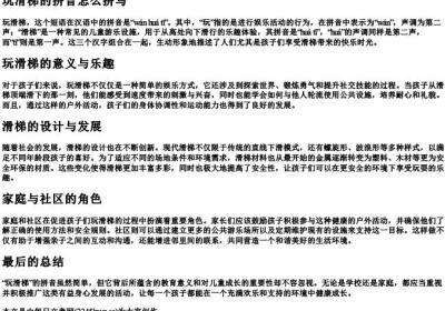 玩滑梯的拼音怎么拼写.docx免费下载(word版可打印)