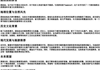 团泊洼的拼音.docx免费下载(word版可打印)