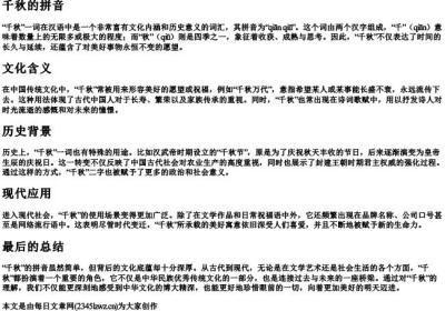 千秋的拼音.docx免费下载(word版可打印)