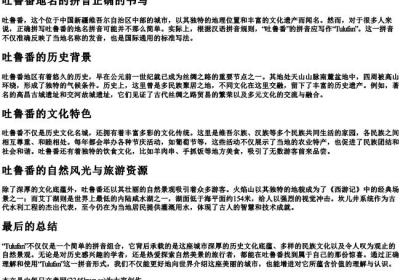 吐鲁番地名的拼音正确的书写.docx免费下载(word版可打印)